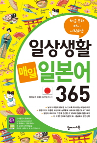 일상생활 매일 일본어 365   (mp3 파일 무료 제공)